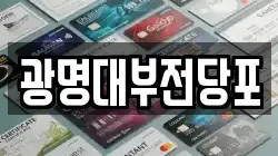 부산광역시 북구 구포동 전당포, 상품권판매, 상품권매매, 환전