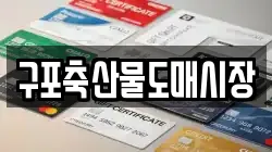 구포축산물도매시장
