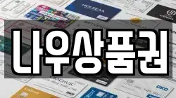 나우상품권