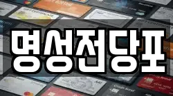 명성전당포