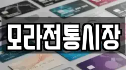모라전통시장