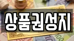상품권성지