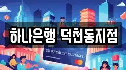 하나은행 덕천동지점
