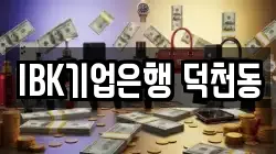 IBK기업은행 덕천동