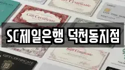 SC제일은행 덕천동지점