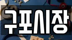 구포시장