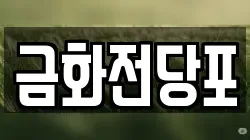 부산광역시 북구 금곡동 전당포, 상품권판매, 상품권매매, 환전