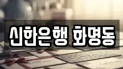 신한은행 화명동