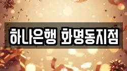 하나은행 화명동지점