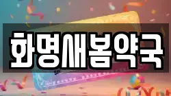 화명새봄약국
