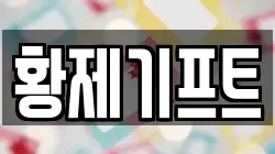 황제기프트