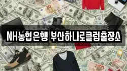 NH농협은행 부산하나로클럽출장소
