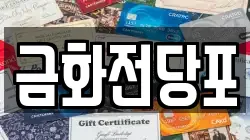 금화전당포