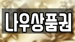 나우상품권