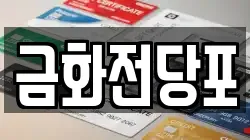 금화전당포