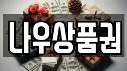 나우상품권