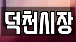 덕천시장