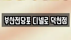 부산광역시 북구 덕천동 전당포, 상품권판매, 상품권매매, 환전