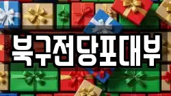 북구전당포대부