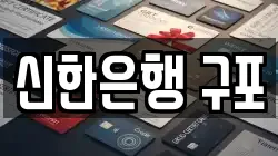 신한은행 구포