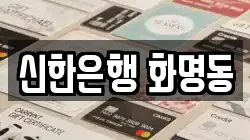 신한은행 화명동