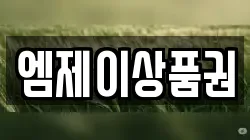 엠제이상품권