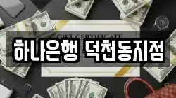 하나은행 덕천동지점