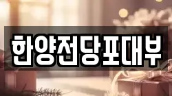 한양전당포대부