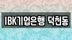 IBK기업은행 덕천동