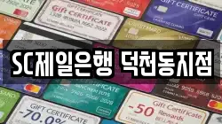 SC제일은행 덕천동지점