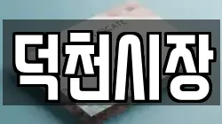 덕천시장