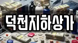 덕천지하상가