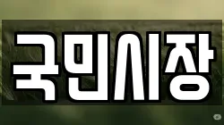 국민시장