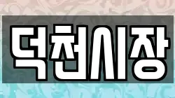 덕천시장