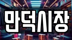 만덕시장
