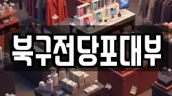 부산광역시 북구 만덕동 전당포, 상품권판매, 상품권매매, 환전