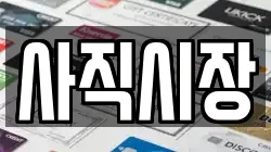 사직시장
