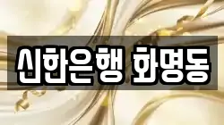 신한은행 화명동