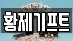 황제기프트