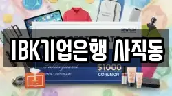 IBK기업은행 사직동