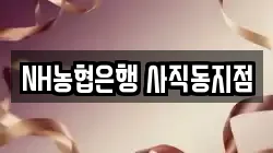 NH농협은행 사직동지점
