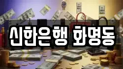 신한은행 화명동