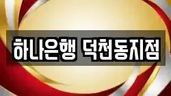하나은행 덕천동지점