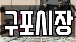 구포시장
