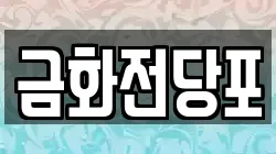 부산광역시 북구 화명동 전당포, 상품권판매, 상품권매매, 환전