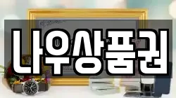 나우상품권