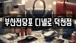 부산전당포 디넬로 덕천점