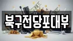 북구전당포대부