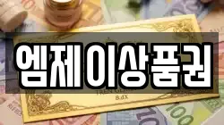 엠제이상품권