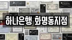 하나은행 화명동지점